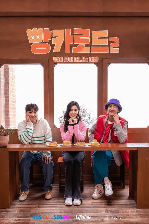 빵카로드 Season 2 poster