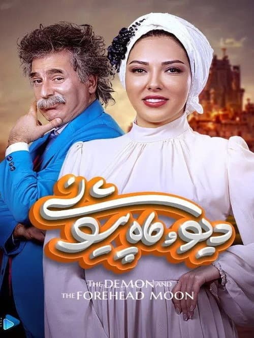 The Demon and the Forehead Moon Season 1 poster