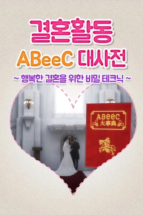 婚活ABeeC大事典～幸せな結婚が出来るマル秘テク～ Season 1 poster