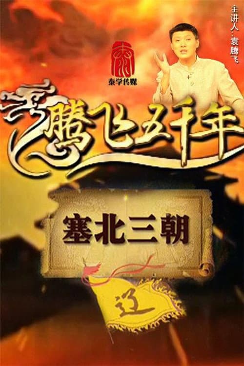 腾飞五千年 Season 9 poster