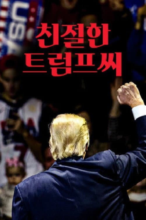 친절한 트럼프씨 Season 1 poster