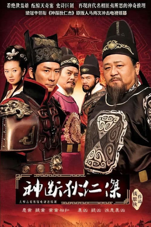 神断狄仁杰 Season 1 poster