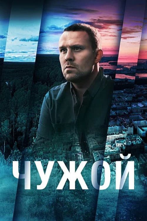 Chuzhoy Season 1 poster