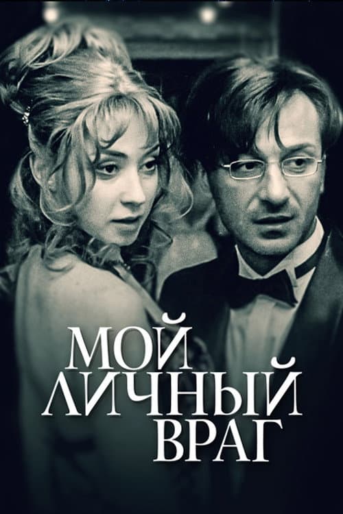 Мой личный враг Season 1 poster
