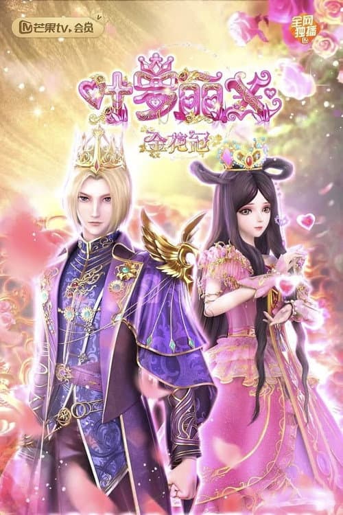 精灵梦叶罗丽X金花冠 Season 1 poster