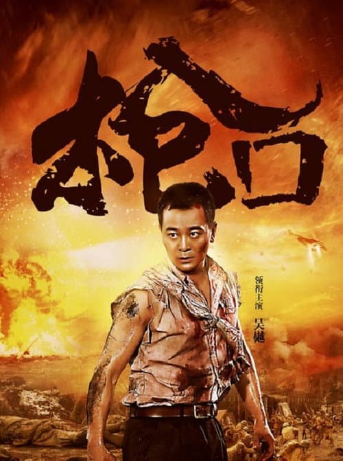 枪口 Season 1 poster