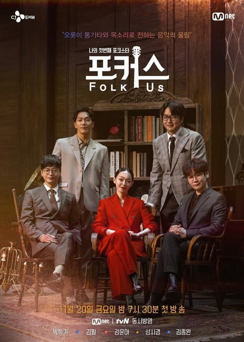 나의 첫번째 포크스타 : 포커스 (Folk Us) Season 1 poster
