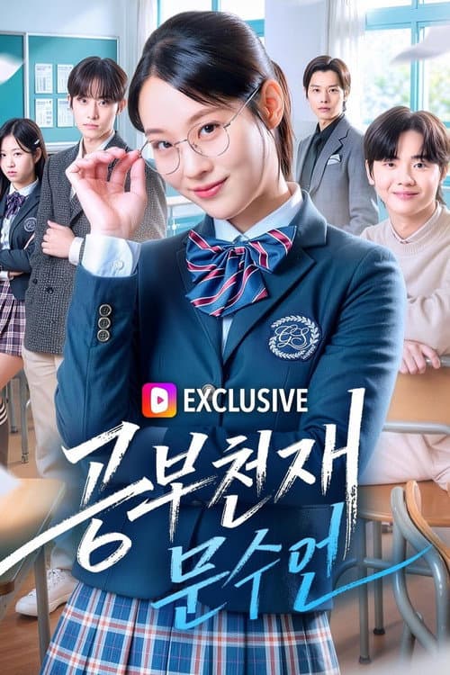 공부천재 문수연 Season 1 poster