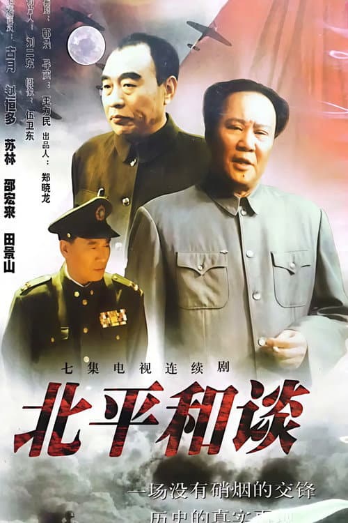 北平和谈 Season 1 poster