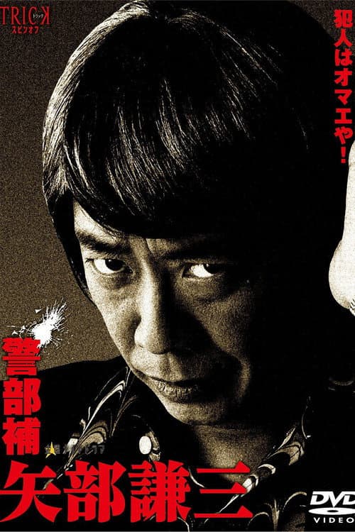 Keibuho Yabe Kenzo Season 1 poster