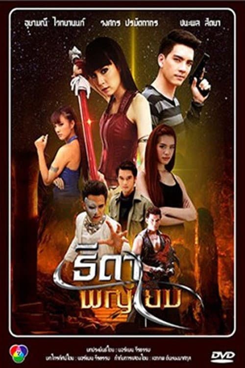 Thida Paya Yom Season 1 poster