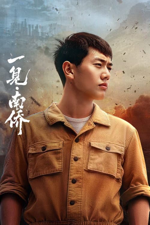 The First Sight of Nanyang Overseas Chinese Season 1 poster