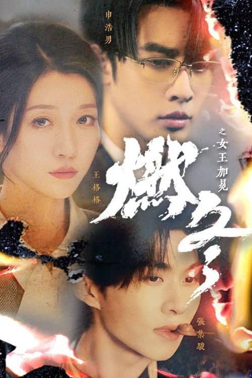 燃冬之女王加冕 Season 1 poster