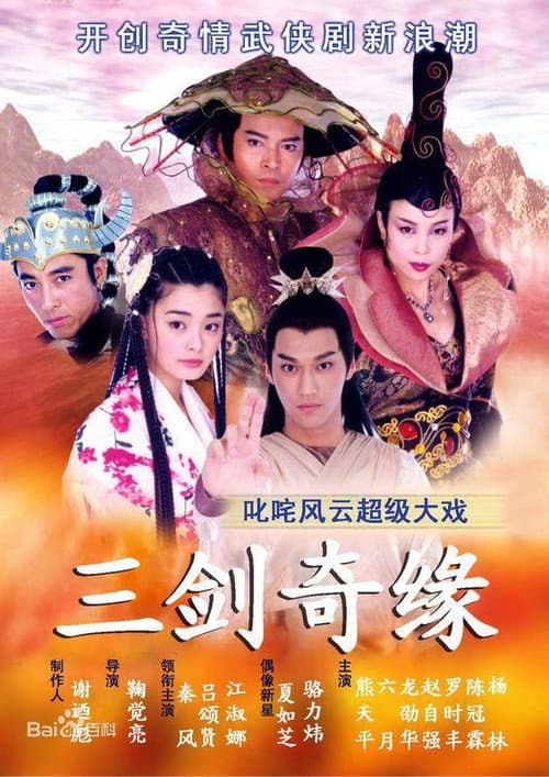 三剑奇缘 Season 1 poster