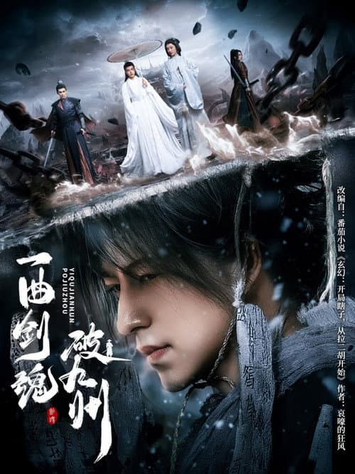 一曲剑魂破九州 Season 1 poster