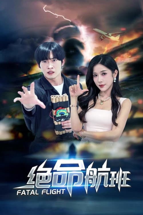 绝命航班 Season 1 poster