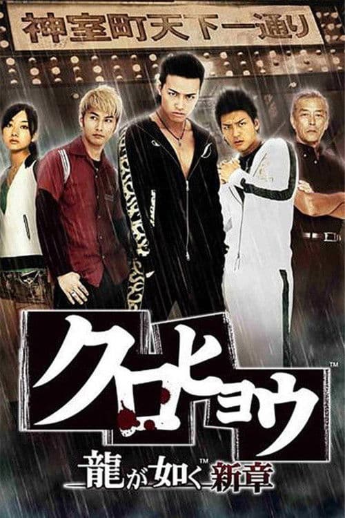 Kurohyō: Ryū ga Gotoku Shinshō Season 1 poster