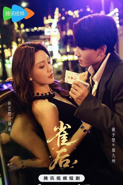 雀后 Season 1 poster
