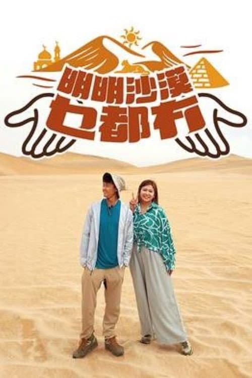 明明沙漠乜都冇 Season 1 poster