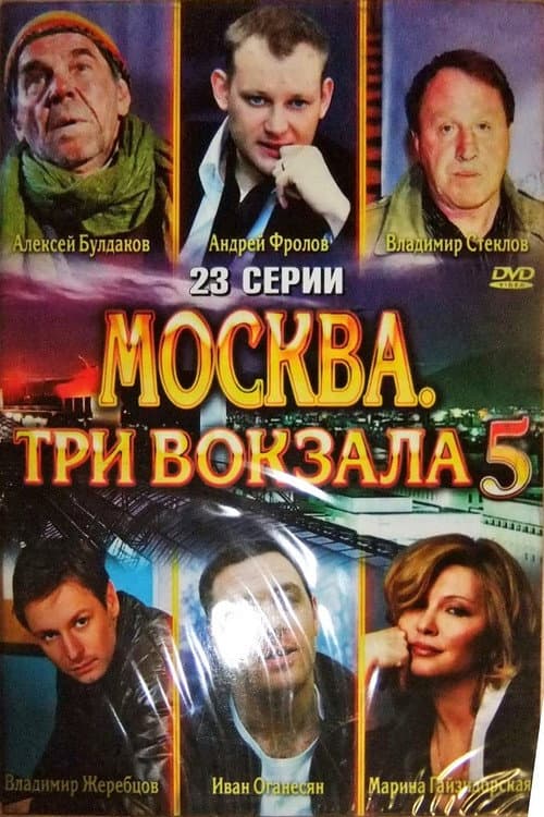 Москва. Три вокзала Season 5 poster