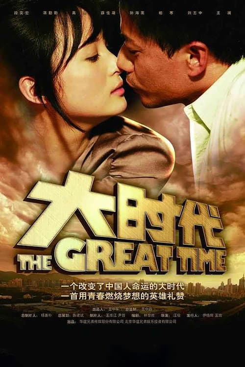 The Great Time Season 1 poster