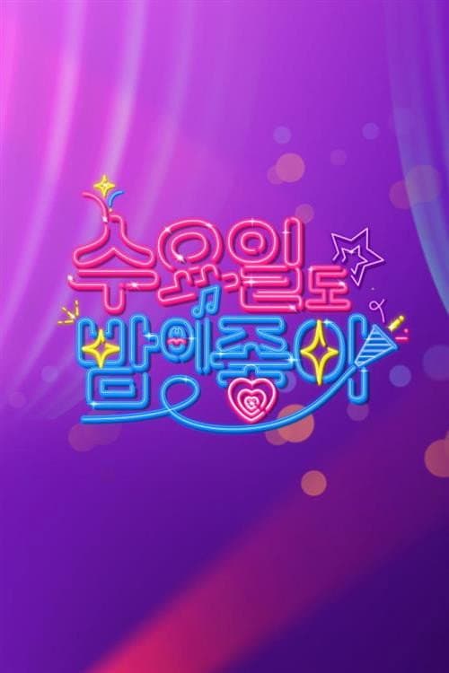 수요일도 밤이 좋아 Season 1 poster