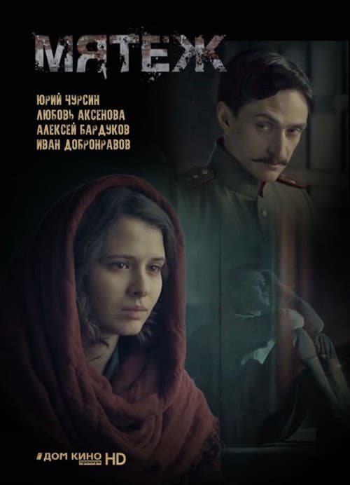 Мятеж Season 1 poster