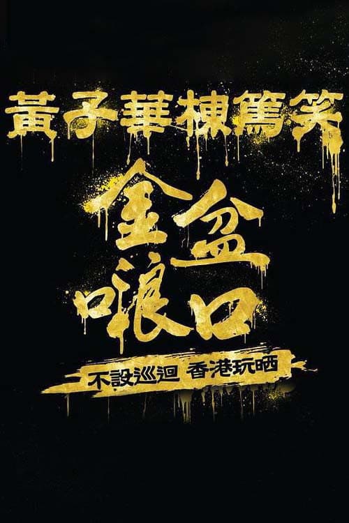 黄子华栋笃笑 Season 1 poster