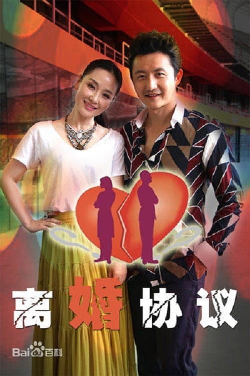 Divorce Agreeement Season 1 poster
