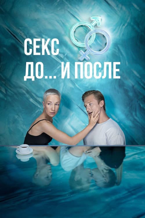 Sex. Before and After Season 1 poster