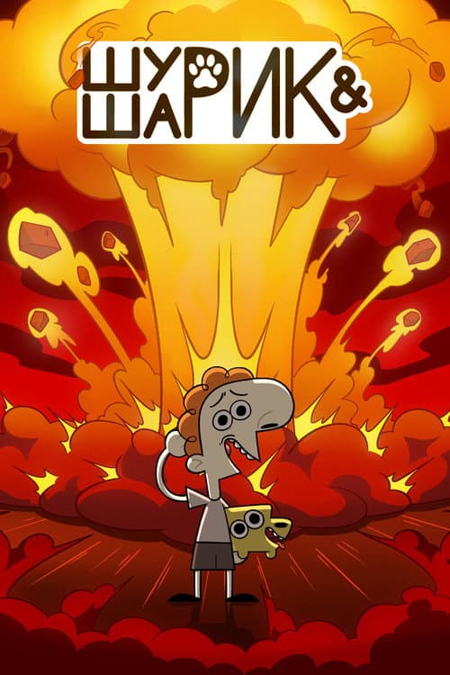 Shurik and Sharik Season 1 poster