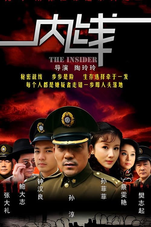 内线 Season 1 poster