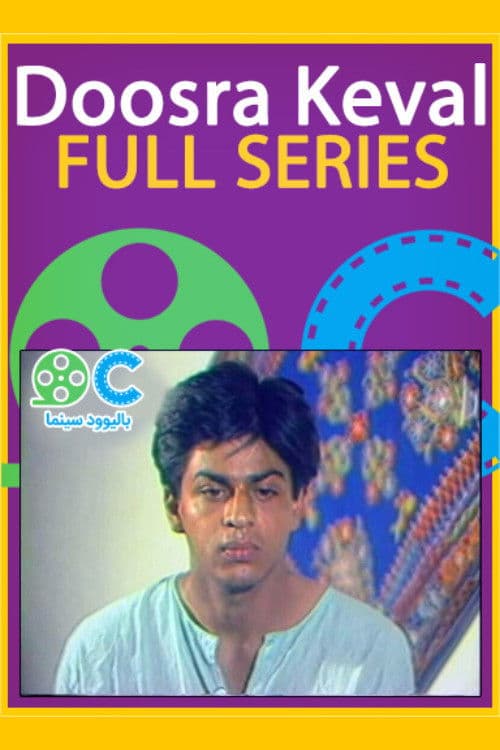 Doosra Keval Season 1 poster