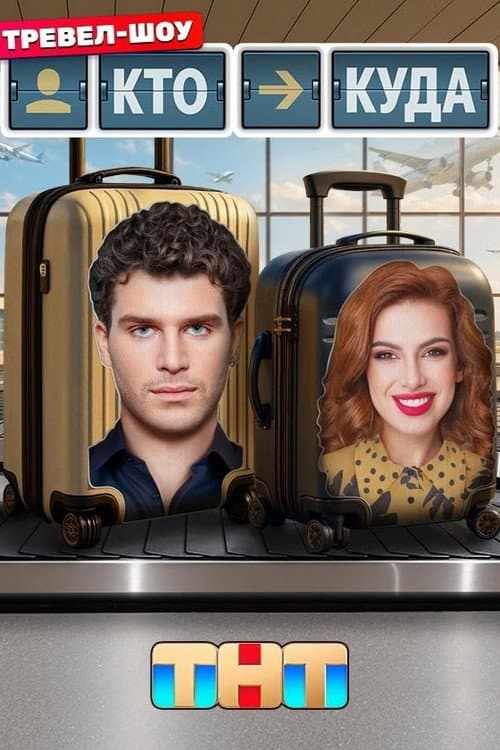 Кто куда Season 2 poster