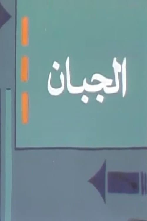 الجبان Season 1 poster