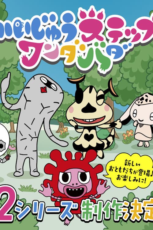 かいじゅうステップ ワンダバダ Season 2 poster