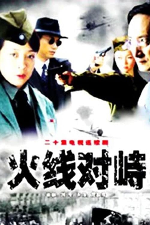 火线对峙 Season 1 poster