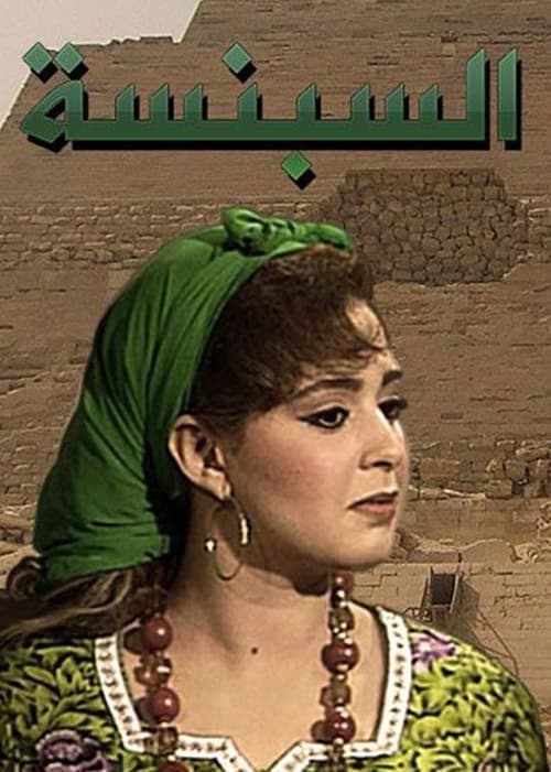 السبنسة Season 1 poster