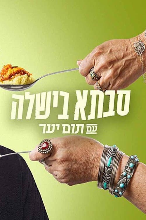 Grandma cooked with Tom Yaar Season 1 poster