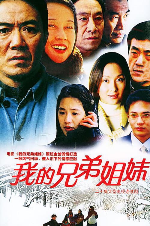 我的兄弟姐妹 Season 1 poster