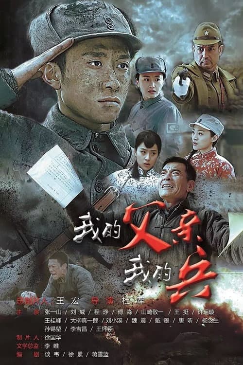 我的父亲我的兵 Season 1 poster