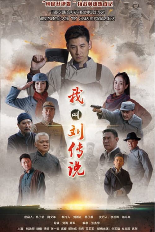 我叫刘传说 Season 1 poster