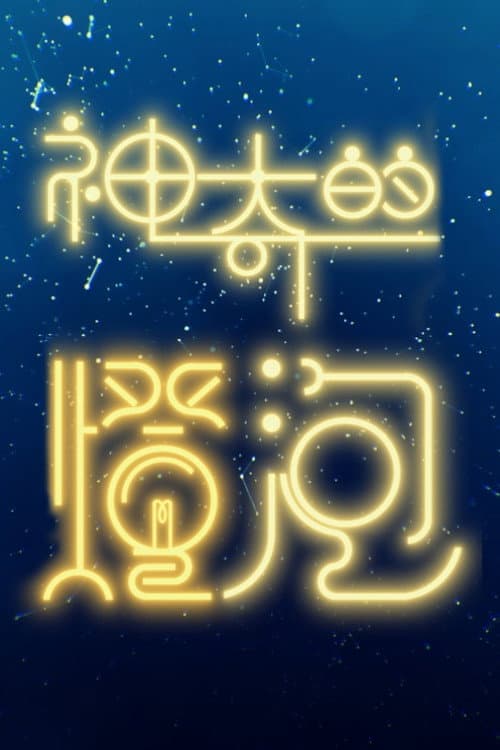 You Light Me Up Season 1 poster