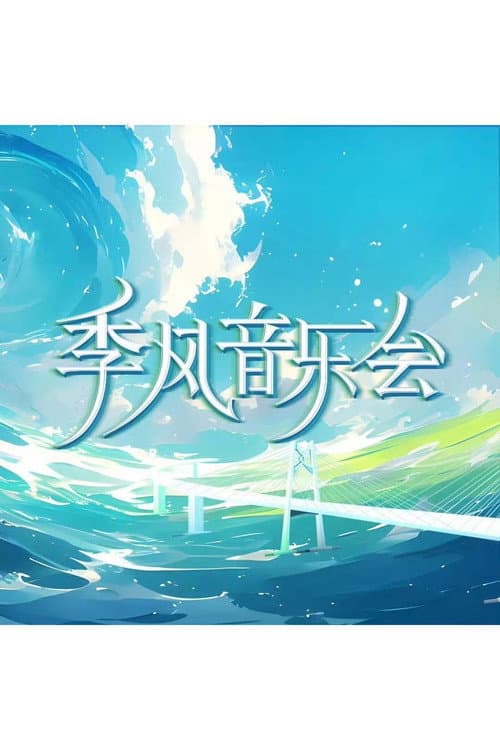 季风音乐会 Season 1 poster