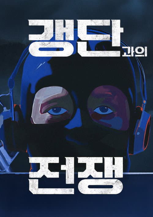 Chasing Borderless Crime Season 1 poster
