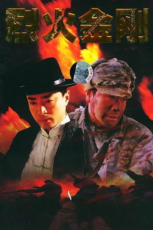烈火金刚 Season 1 poster