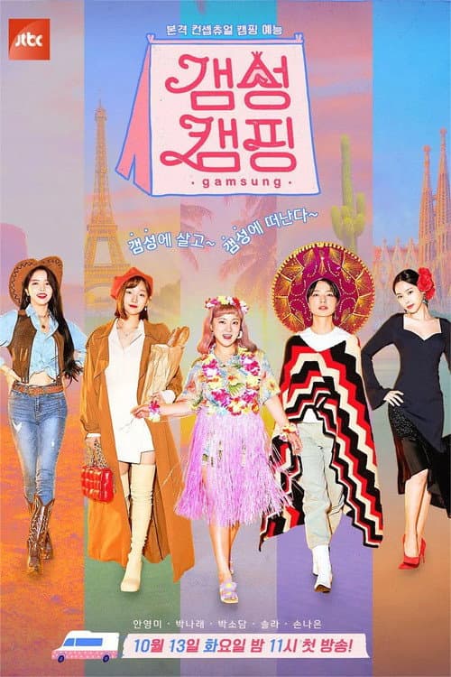 Gamsung Camping Season 1 poster