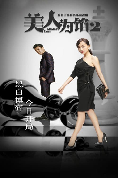 Memory Lost Season 2 poster
