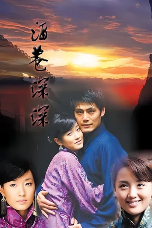 酒巷深深 Season 1 poster