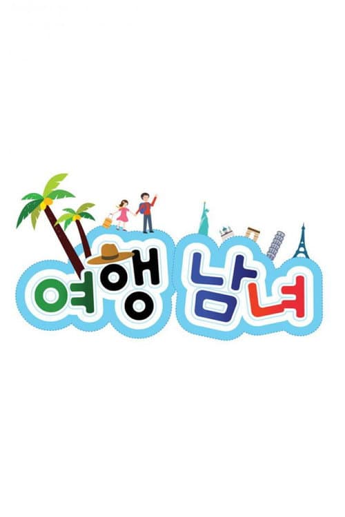 여행남녀 Season 1 poster